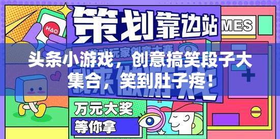 笑料不斷！頭條小游戲中的創(chuàng)意搞笑段子合集，讓你笑到肚子疼