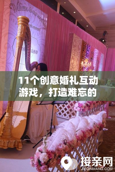 11個創(chuàng)意婚禮互動游戲，打造獨一無二的難忘盛宴