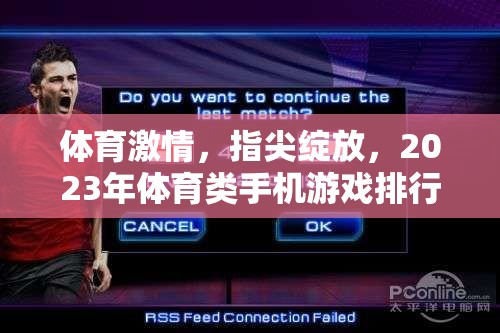 2023年體育類(lèi)手機(jī)游戲排行榜，指尖綻放的體育激情