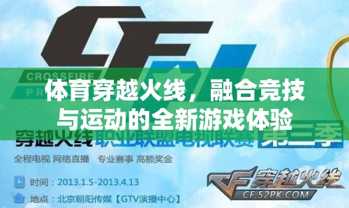 體育穿越火線，融合競技與運動的全新游戲體驗