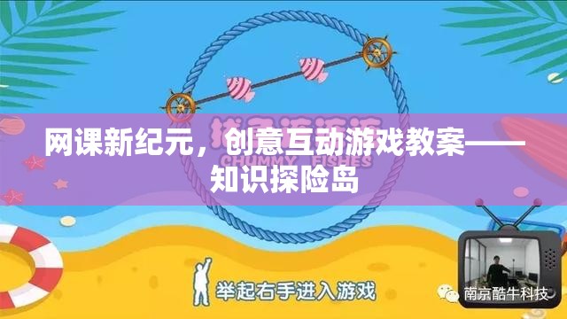 網(wǎng)課新紀元，創(chuàng)意互動游戲教案——知識探險島  第1張