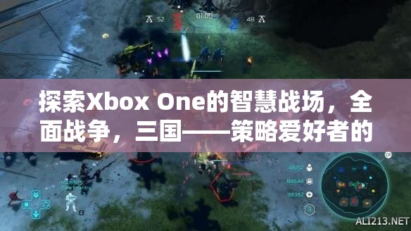 Xbox One上的智慧戰(zhàn)場，三國全面戰(zhàn)爭——策略愛好者的不朽傳奇