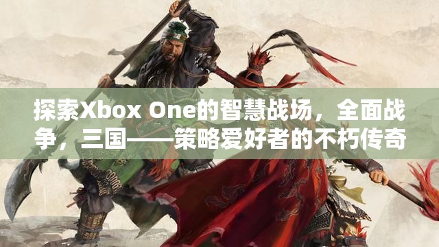 Xbox One上的智慧戰(zhàn)場，三國全面戰(zhàn)爭——策略愛好者的不朽傳奇  第2張