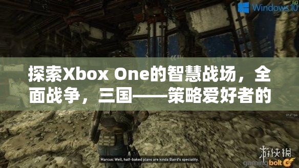 Xbox One上的智慧戰(zhàn)場，三國全面戰(zhàn)爭——策略愛好者的不朽傳奇  第3張