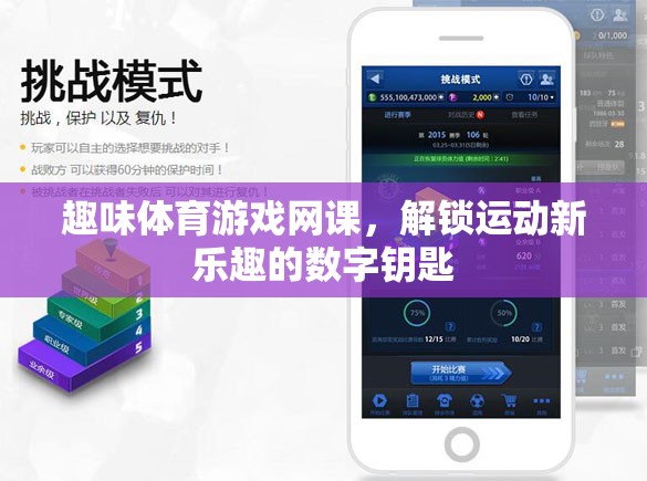 解鎖運(yùn)動(dòng)新樂趣，趣味體育游戲網(wǎng)課數(shù)字鑰匙