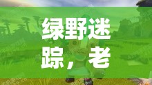 綠野迷蹤，老山羊的智慧與勇氣之旅  第3張