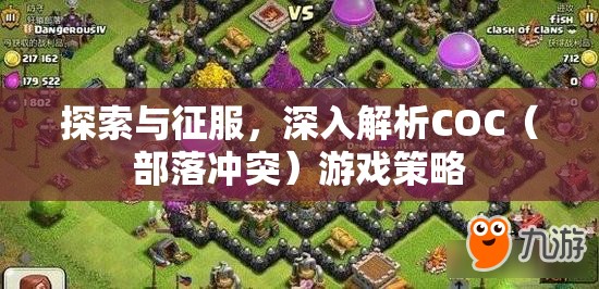 COC（部落沖突）游戲策略，探索與征服的深度解析