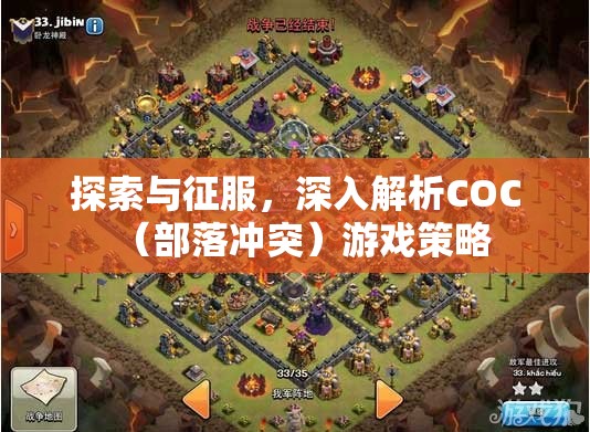 COC（部落沖突）游戲策略，探索與征服的深度解析