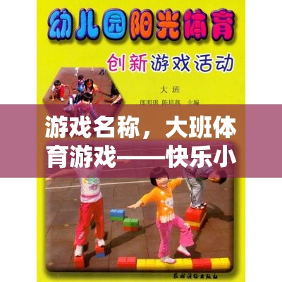 快樂(lè)小果農(nóng)，運(yùn)蘋(píng)果大冒險(xiǎn)——大班體育游戲的樂(lè)趣