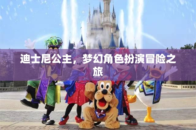 迪士尼公主，夢幻角色扮演冒險之旅