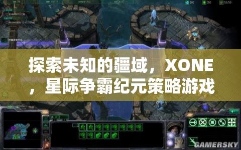 探索未知的疆域，XONE，星際爭(zhēng)霸紀(jì)元策略游戲深度解析