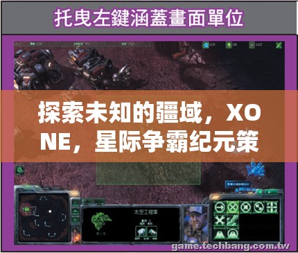 XONE，星際爭霸紀(jì)元——探索未知疆域的深度策略游戲解析