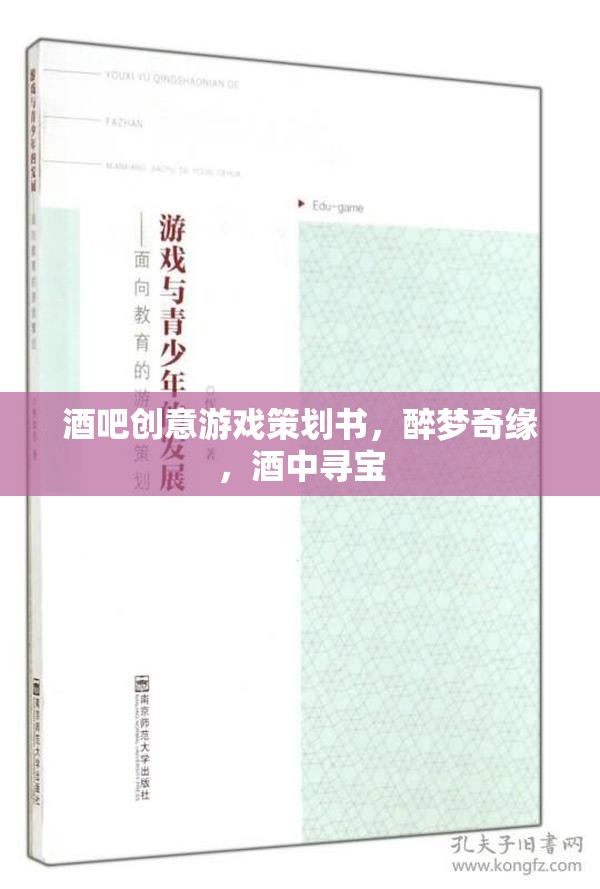 酒吧創(chuàng)意游戲策劃書，醉夢奇緣，酒中尋寶