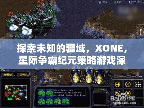 XONE，星際爭霸紀(jì)元——探索未知疆域的深度策略游戲解析