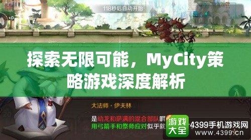 探索無限可能，MyCity策略游戲深度解析