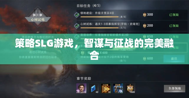 智謀與征戰(zhàn)，策略SLG游戲的完美融合