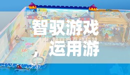 智馭游戲，以游戲?yàn)槊浇?，激發(fā)潛能的奇妙輔導(dǎo)之旅