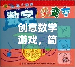 數(shù)字魔法，簡單而富有創(chuàng)意的數(shù)學(xué)游戲