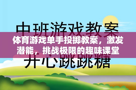 單手投擲，激發(fā)潛能，挑戰(zhàn)極限的趣味體育游戲課堂