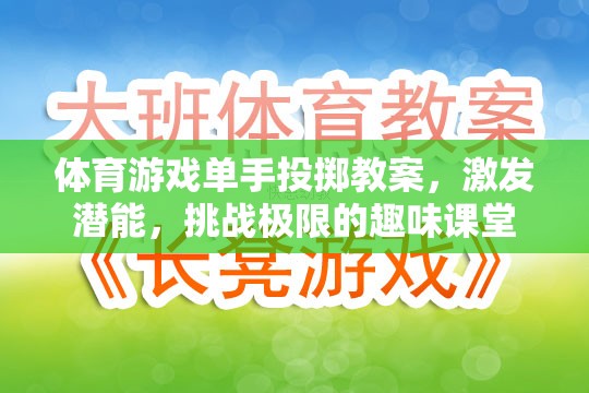 單手投擲，激發(fā)潛能，挑戰(zhàn)極限的趣味體育游戲課堂