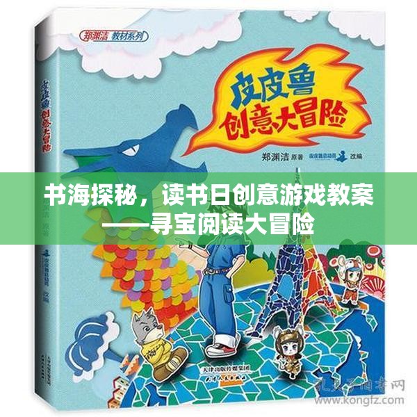 書海探秘，讀書日尋寶閱讀大冒險(xiǎn)創(chuàng)意游戲教案