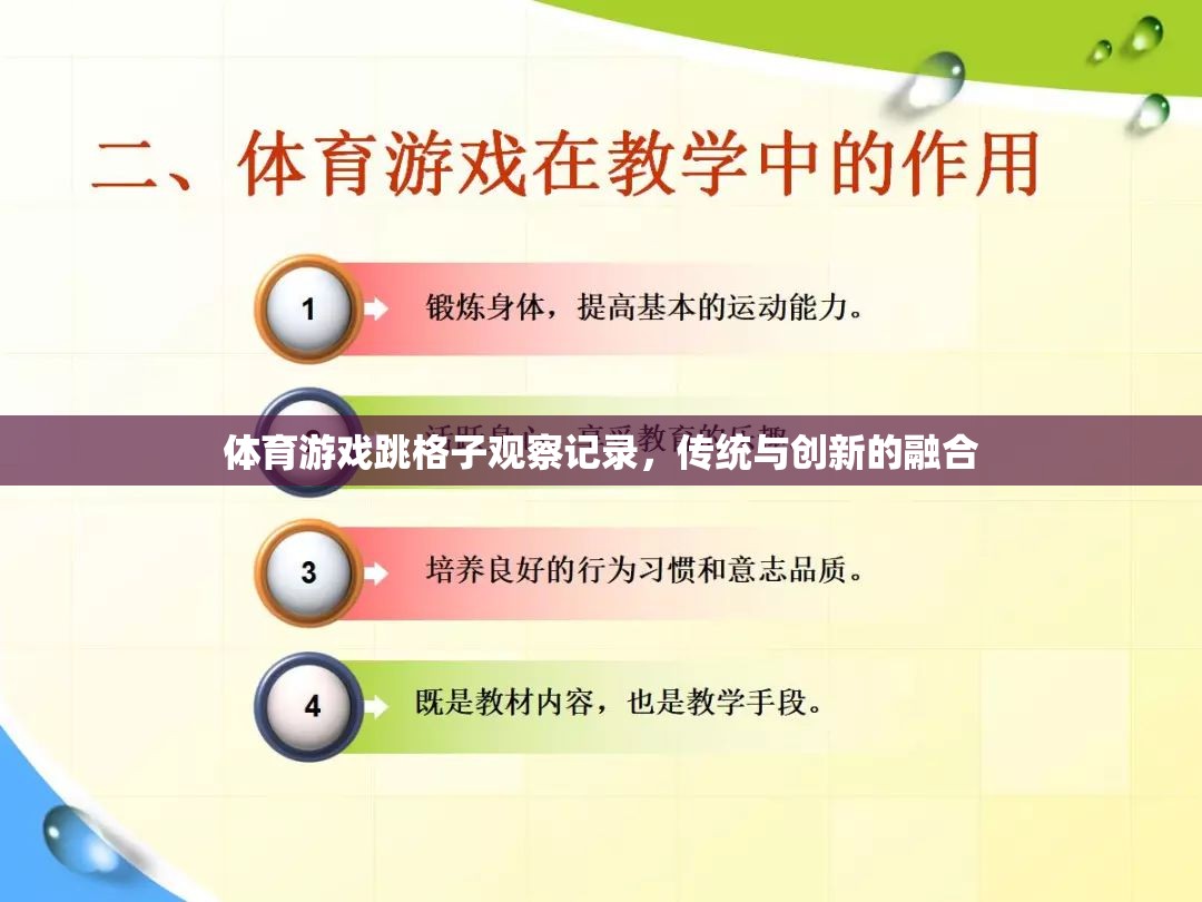 體育游戲跳格子觀察記錄，傳統(tǒng)與創(chuàng)新的融合