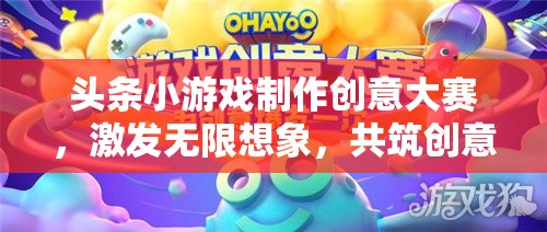 創(chuàng)意無限，樂在頭條，小游戲制作大賽點燃想象火花