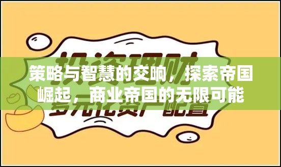 策略與智慧的交響，探索商業(yè)帝國的無限可能