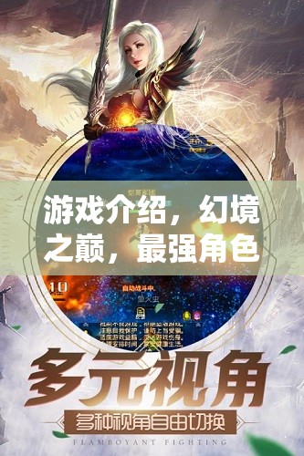 游戲介紹，幻境之巔，最強(qiáng)角色扮演手游