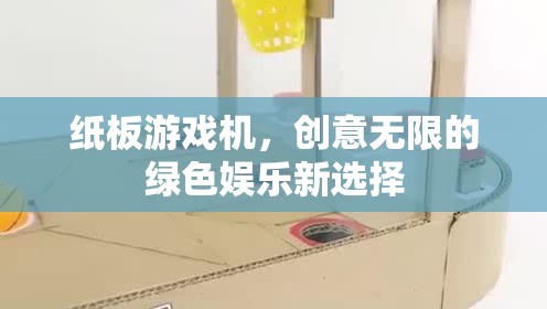 綠色娛樂新寵，紙板游戲機——創(chuàng)意無限的樂趣選擇