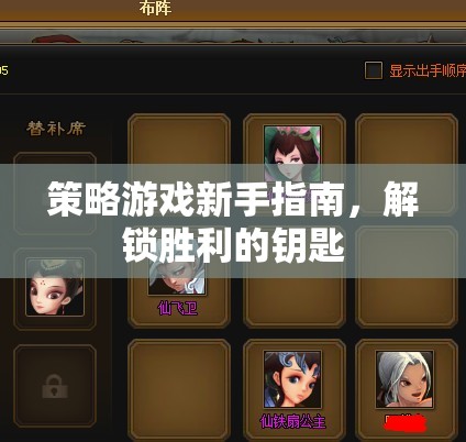 解鎖勝利的鑰匙，策略游戲新手指南