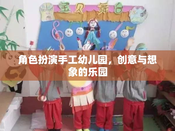 手工幼兒園，創(chuàng)意與想象的夢幻舞臺