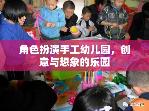 手工幼兒園，創(chuàng)意與想象的夢幻舞臺