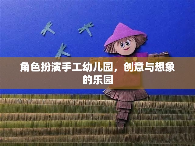 手工幼兒園，創(chuàng)意與想象的夢幻舞臺