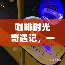 咖啡時光奇遇，一家咖啡門店的創(chuàng)意小游戲案例