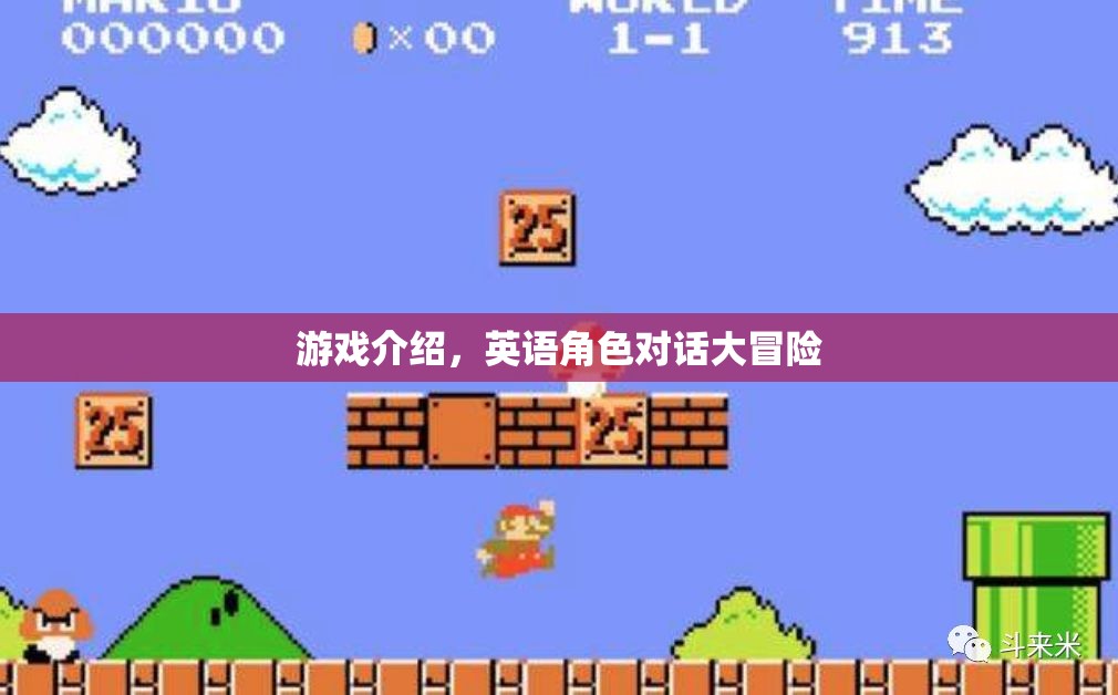 英語角色對話大冒險，解鎖游戲中的語言魅力
