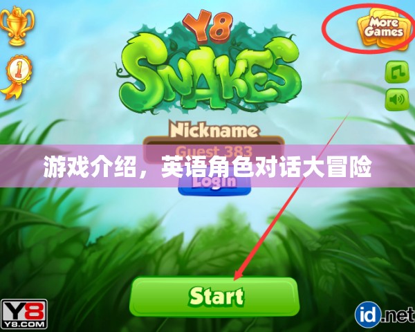 英語角色對話大冒險，解鎖游戲中的語言魅力