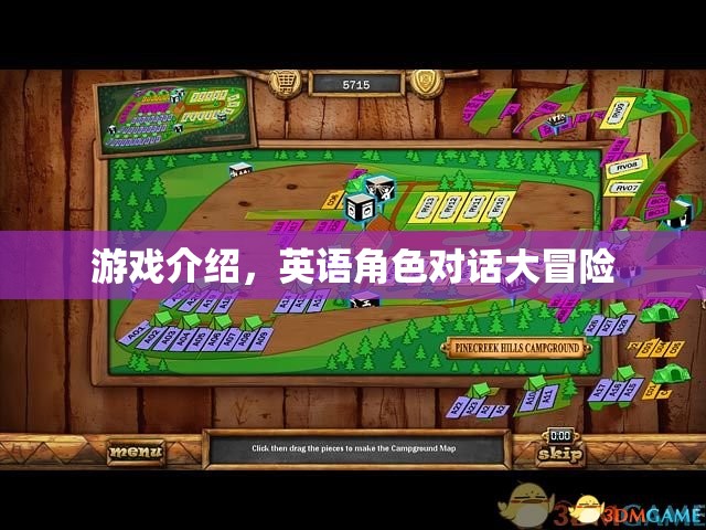 英語角色對話大冒險，解鎖游戲中的語言魅力