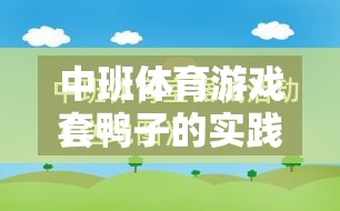 寓教于樂，中班體育游戲套鴨子的實踐與反思