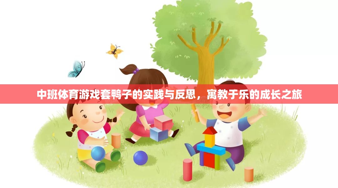 中班體育游戲套鴨子的實(shí)踐與反思，寓教于樂(lè)的成長(zhǎng)之旅