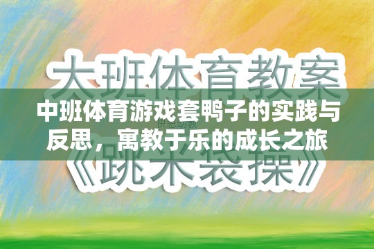 中班體育游戲套鴨子的實(shí)踐與反思，寓教于樂(lè)的成長(zhǎng)之旅