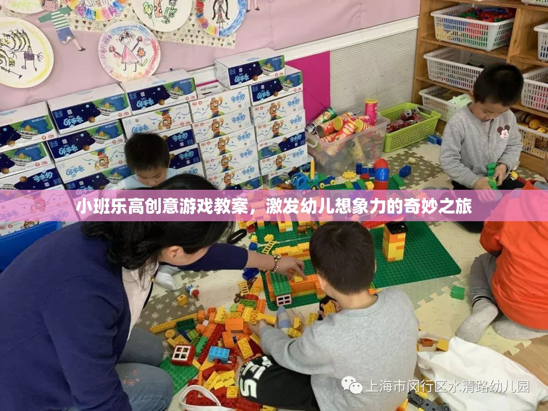 小班樂高創(chuàng)意游戲，開啟幼兒想象力的奇妙之旅