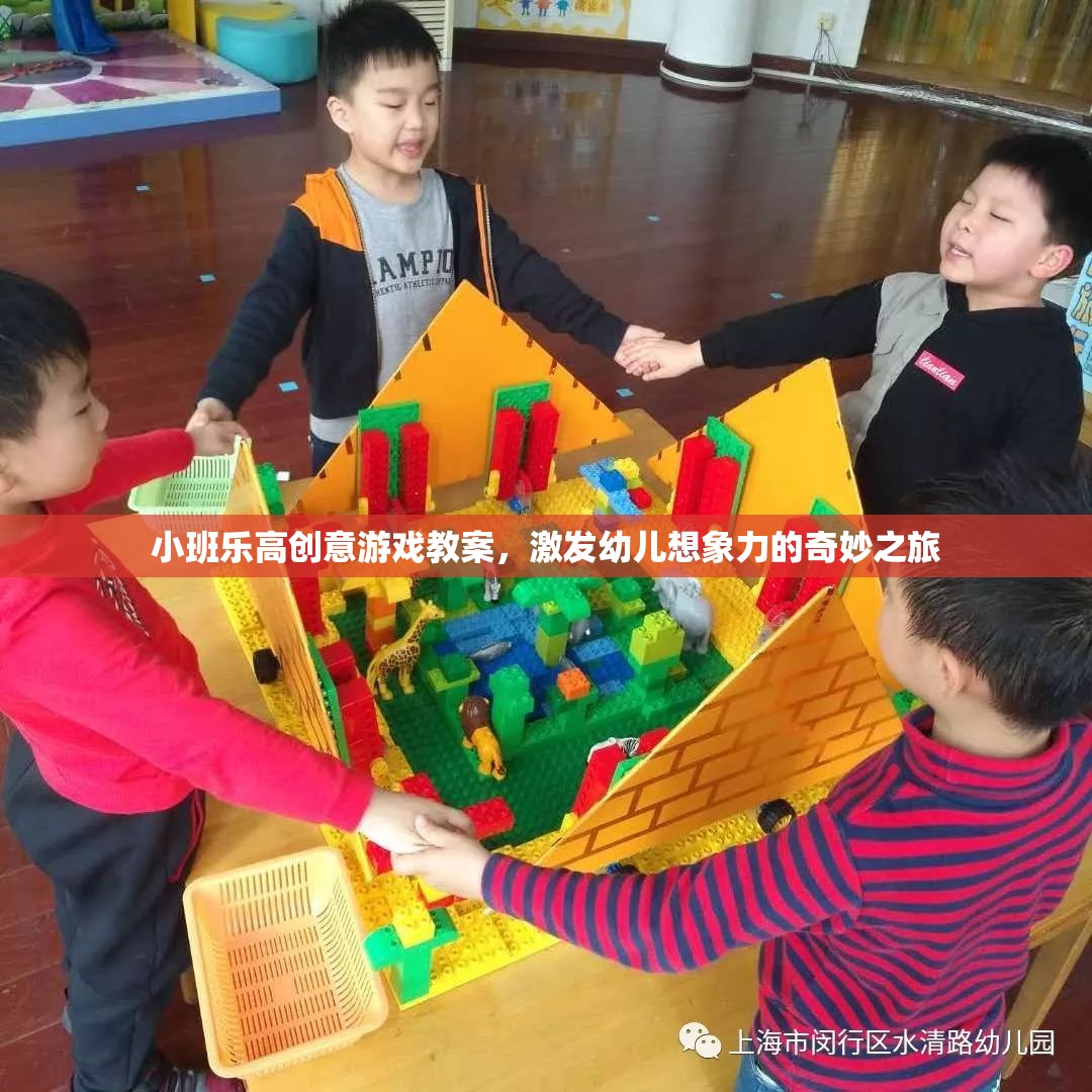 小班樂高創(chuàng)意游戲，開啟幼兒想象力的奇妙之旅