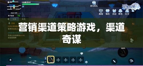 渠道奇謀，解鎖營銷渠道策略的勝利之道