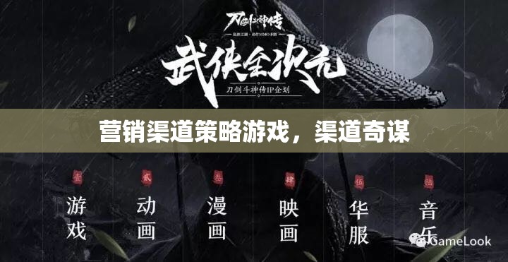 渠道奇謀，解鎖營銷渠道策略的勝利之道