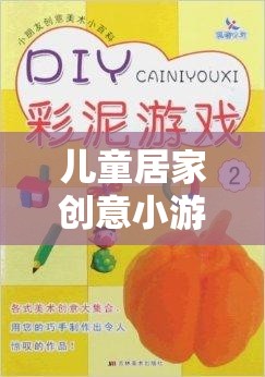 兒童居家創(chuàng)意小游戲，激發(fā)孩子想象力的趣味視頻