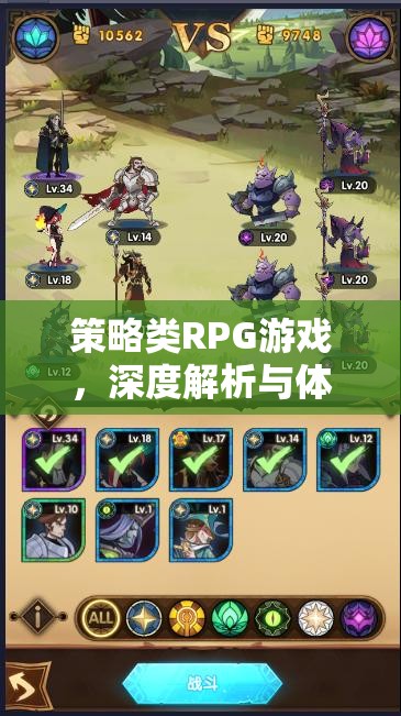 策略類RPG游戲，深度解析與極致體驗(yàn)指南  第1張