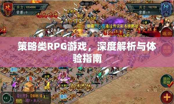 策略類RPG游戲，深度解析與極致體驗(yàn)指南  第2張