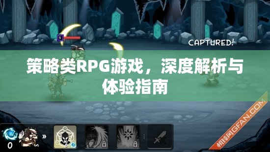 策略類RPG游戲，深度解析與極致體驗(yàn)指南  第3張