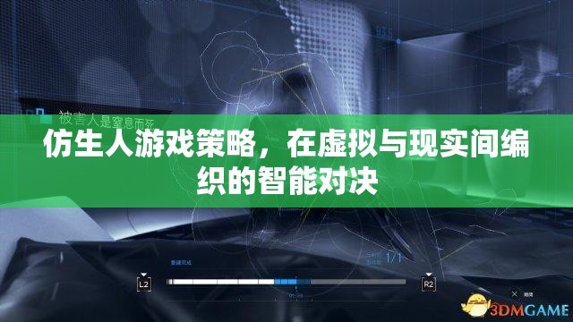 虛擬與現(xiàn)實交織的智能對決，仿生人游戲策略